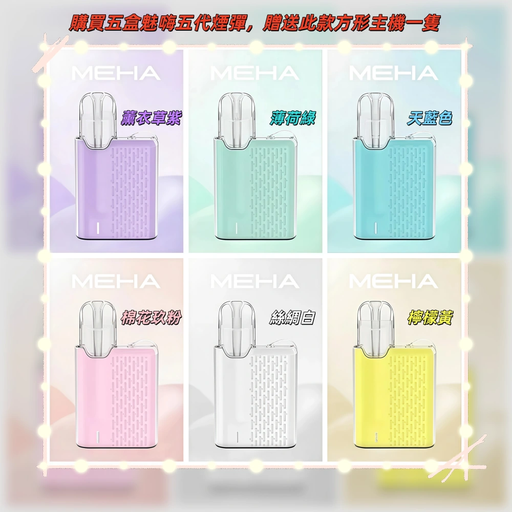 MEHA魅嗨五代煙彈webp - ILIA 蒸汽選物 | 台灣正品旗艦店